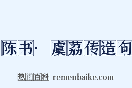 陈书·虞荔传造句是什么意思的图片
